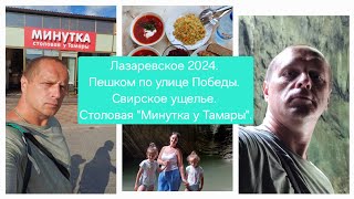 Лазаревское 2024. Пешком по улице Победы. Свирское ущелье.  Столовая \