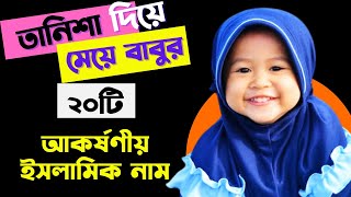 তানিশা দিয়ে মেয়েদের নতুন ইসলামিক নাম || Tanisha Diye Meyeder Islamic Naam