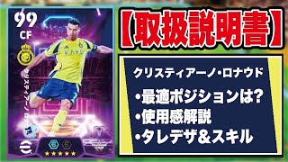 【取扱説明書】ドリブル12振りロナウドが強い‼︎新しく登場したクリスティアーノ・ロナウドの使用感＆おすすめ育成を徹底解説‼︎【efootball2025】