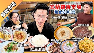 [宜蘭]羅東菜市場擺攤租金5000，同步捐血拜拜吃美食（紅豆湯圓\u0026長春小吃米粉湯\u0026妮初藜麥飯糰\u0026阿公仔麵店\u0026李記麵粉煎\u0026鄭記潤餅\u0026父山白俠彌月油飯）