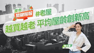 【好房網TV】《房市關鍵報報》越買越老 平均屋齡創新高｜20230612 #老屋 #屋齡 #買房 #鐵路雙軌化 #浴室 #中古屋 #實價登錄 @ohousefun