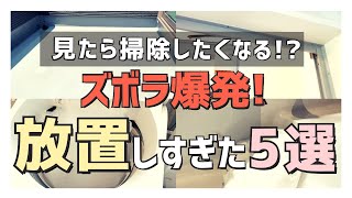 【注文住宅】「掃除したくなる！」入居2年目！初掃除した場所５選とおすすめ掃除アイテム