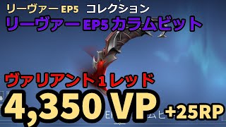 【VALORANT ナイフ動画】リーヴァー EP5 コレクション リーヴァー EP5 カラムビット ヴァリアント 1 レッド