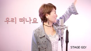 우리 떠나요 | 가수 도연 | 리릭비디오 | 스테이지 고!