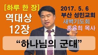 [하루 한 장] 역대상12장_하나님의 군대와 같았더라