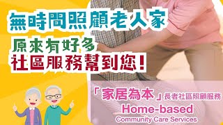 家居為本長者社區照顧計劃 | 讓長者安在家中養老 |子女唔洗怕無暇照顧長者|適用中央輪候冊的長者 | 長者在家安老