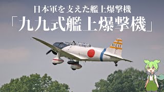 【ざっくり】九九式艦上爆撃機（九九艦爆）【雑学】