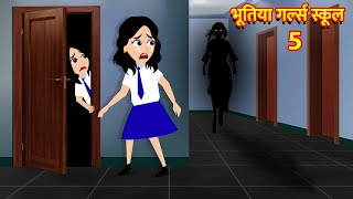 भूतिया गर्ल्स स्कूल Bhoot Ki Kahani Chudail Wala Cartoon Chudail Ki Kahani Horror Stories