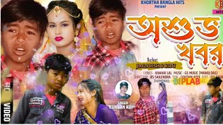 Asubha Khabar - অশুভ খবর !! Kundan Kumar !! Jagadish - Ritu !! New Purulia Video Sad Song !!