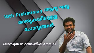 10 Preliminary 2022 I 1 മാർക്ക് ഉറപ്പിക്കാം I ശാസ്ത്ര സാങ്കേതിക മേഖല I