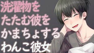 女性向け 【ASMR】洗濯物をたたむ彼をかまちょするわんこ彼女【Japanese Voice Acting】