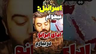 آقای تحلیلگر/ اسرائیل : میخوام ادای ایرانو در بیارم