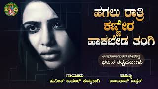 ಹಗಲು ರಾತ್ರಿ ಕಣ್ಣೀರ ಹಾಕಬೇಡ|Hagalu Rathri Kannira 3 |Sunil Kumar Kummasaagi|Uttrakarnataka Bhajana