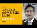 이재철 목사 l 그리스도인은 술을 먹지 말아야 합니까? l KOREA SERMONS