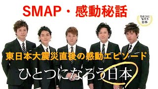 【SMAP感動秘話】東日本大震災直後の感動エピソード #smap  #感動  #ジャニーズ   #中居正広  #感動エピソード