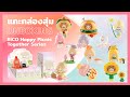 แกะกล่องสุ่ม RiCO Happy Picnic Together Series Blind Box Unboxing