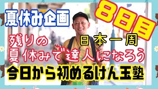 【今日から初めるけん玉塾】8日目『日本一周』【夏休みでけん玉の達人になる】夏休みの課題に是非。けん玉初心者大歓迎❗️子供も大人も挑戦してみて下さい☺️世界はすぐそこ