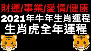 2021年牛年十二生肖虎的運程｜財運 ｜事業｜愛情｜健康運｜CC字幕｜LOKI 洛基先生