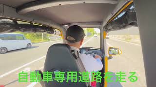 【電動トゥクトゥク　自動車専用道路を走る】