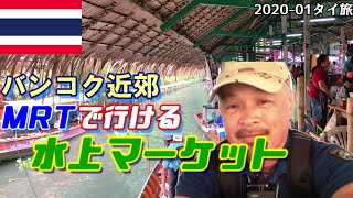 水上マーケット バンコク都心から気軽に行ける…クローンラトマヨム［2020-01 タイ旅］(30)