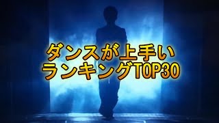 ジャニーズ ダンスが上手いランキングTOP30 【2022年6月最新版】