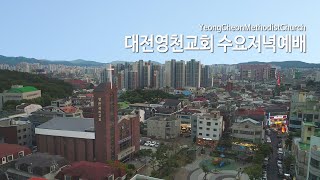 대전영천교회 수요저녁예배 (2023.11.15)