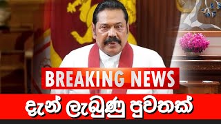 මහින්ද රාජපක්ෂ ගැන දැන් ලැබුණු පුවතක් 🔴 BREAKING NEWS | Derana News today| Hiru News live | LIVE