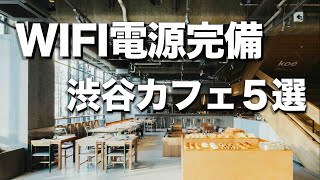 【渋谷/電源・Wi-Fi完備カフェ５選】オススメ作業用カフェ