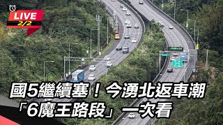 【直播完整版】國5繼續塞！今湧北返車潮　「6魔王路段」一次看│94看新聞