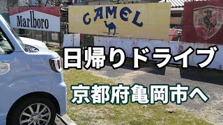 【亀岡ドライブ】愛車で割引のカフェ/道の駅/亀岡牛特選弁当/酒造所見学/保津川あられ/霧のテラス