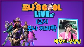 포나's COOL LIVE 7화 박잔디편 1교시 포나 지리학 - 솔티 스프링 20181109