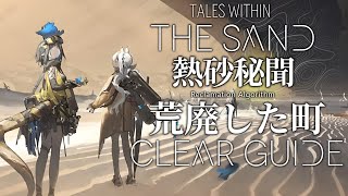 【アークナイツ】 荒廃した町 攻略例 まとめ【生息演算 「熱砂秘聞」/Arknights】