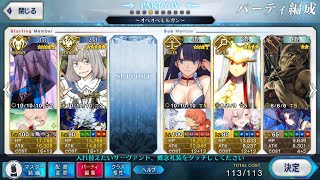 【FGO】変則クエ　オダチェンなし、NPチャージなし礼装6積み　モルガン+Wオベロン試運転　※再臨ネタバレ注意