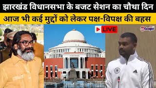 Jharkhand Budget Session 2025 : झारखंड विधानसभा के बजट सेशन का चौथा दिन-LIVE@22SCOPE|Jharkhand News|