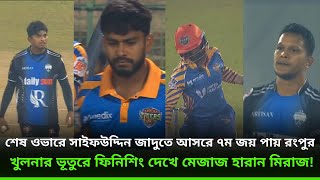 শেষ ওভারে সাইফউদ্দিন জাদুতে আসরে ৭ম জয় পায় রংপুর ;খুলনার ভূতুরে ফিনিশিং দেখে মেজাজ হারান মিরাজ!