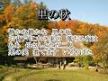 里の秋（日本の歌百選）カラオケ autumn in my hometown 100 best japanese songs karaoke