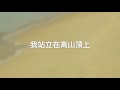 約書亞樂團 【 我救主活著 my redeemer lives】