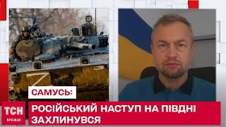 Російський наступ на півдні захлинувся: Самусь