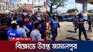 জামালপুরে পুলিশের সাথে আন্দোলনকারীদের ধাওয়া-পাল্টা ধাওয়া | Jamalpur | Movement | Jamuna TV