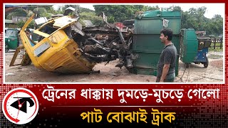 ট্রেনের ধাক্কায় যেভাবে দুমড়ে-মুচড়ে গেলো পাট বোঝাই ট্রাক | Train | Truck | Bhairab | Kalbela