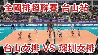 2023-2024中國排球超級聯賽 台山站 台山女排 VS 深圳女排 全華班苦戦5局戦勝深圳女排 比賽精彩 跌宕起伏 高潮不断