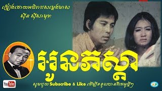 អូនភស្តា | ស៊ី ស៊ីសាមុត | Oun Phoasda | Sin Sisamut Song