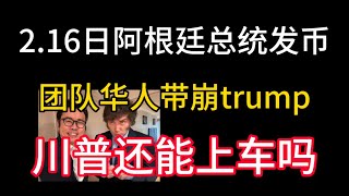 2.16阿根廷总统币收割！团队竟是华人！带崩trump币！还能上车吗？