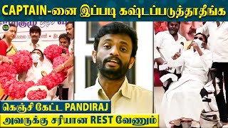 Captain-க்கு இப்போ Rest வேணும் Pls இப்படி கஷ்டப்படுத்த வேணாம்🥺- Pandiraj வெச்ச Request