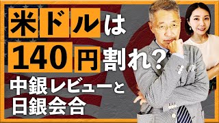 【2023年12月15日】米ドル/円は140円を割れるか　中銀レビューと日銀会合（西田明弘）