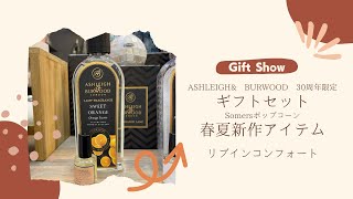 リブインコンフォート 「ASHLEIGH\u0026 BURWOOD (アシュレイアンドバーウッド)30周年限定ギフトセットと春夏新作＜第95回東京インターナショナル・ギフト・ショー春2023＞