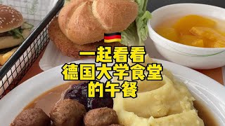 一起看看德国大学食堂的午餐！宜家餐厅入驻大学食堂？瑞典丸子、牛油果汉堡、猪排堡