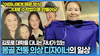 여전히 수작업으로 의상을 만드는 몽골 전통의상 디자이너의 일상