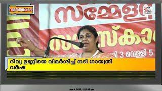 'ഉമാ തോമസിനെ കാണാനും ഖേദം പ്രകടിപ്പിക്കാനും ദിവ്യ ഉണ്ണിക്ക് മനസുണ്ടായില്ല'; വിമർശിച്ച് ഗായത്രി വർഷ