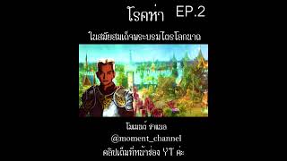 โรคห่าในสมัยสมเด็จพระบรมไตรโลกนาถ Ep.2